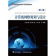 21世紀信息科學與電子工程系列精品教材《計算機網絡規劃與設計》評析