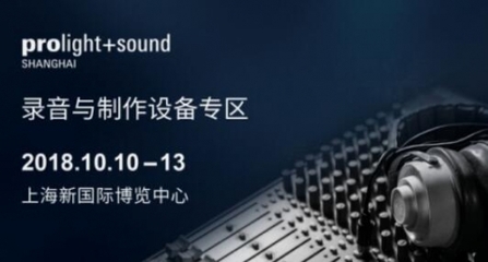 上海國際專業(yè)燈光音響展大片預告來襲